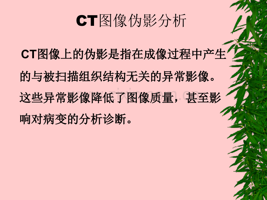 CT影像伪影及原因优质PPT课件.ppt_第2页