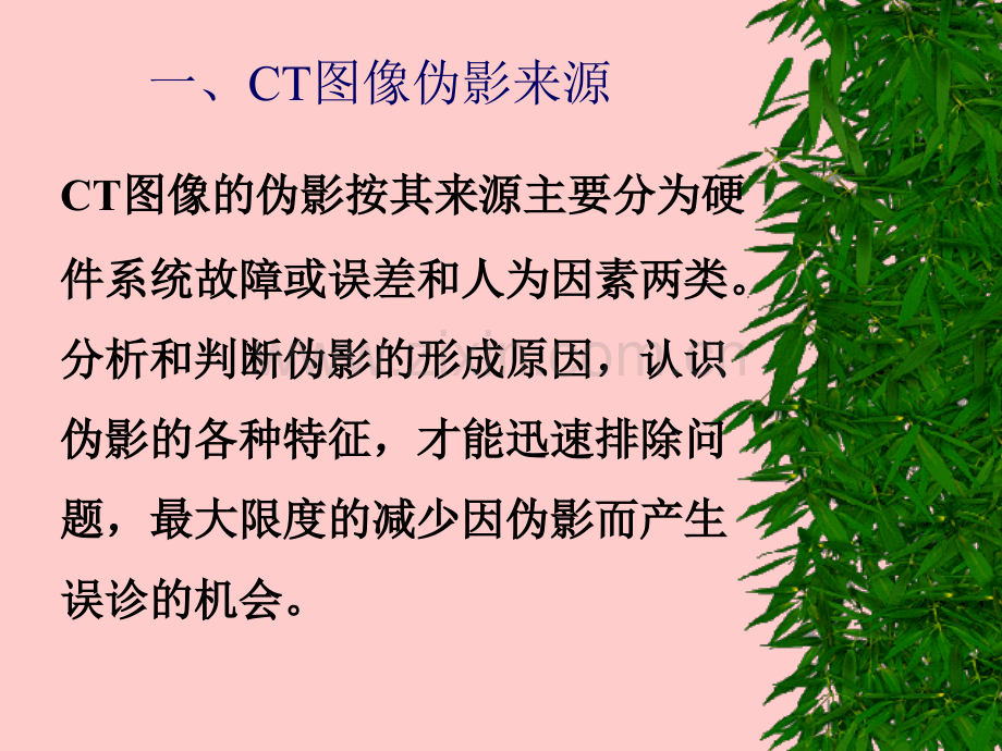 CT影像伪影及原因优质PPT课件.ppt_第3页