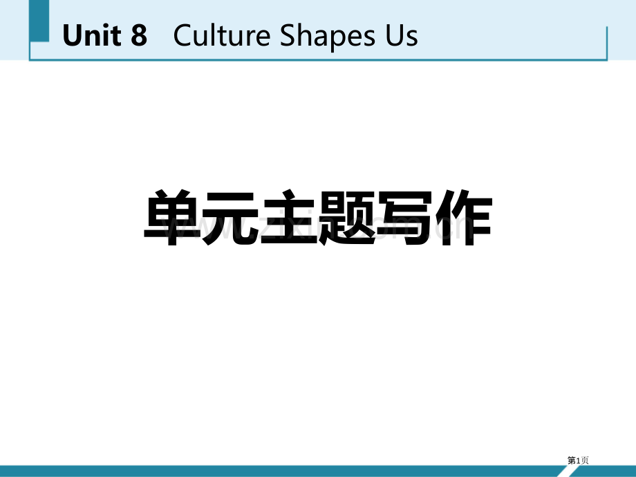 单元主题写作八1省公开课一等奖新名师优质课比赛一等奖课件.pptx_第1页