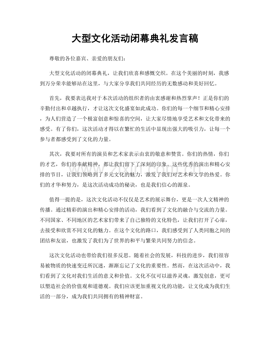 大型文化活动闭幕典礼发言稿.docx_第1页