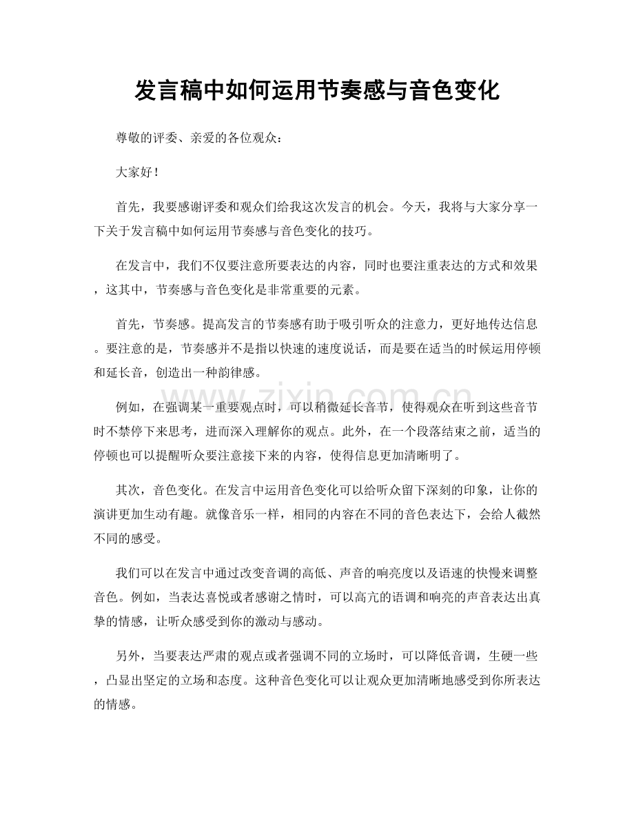 发言稿中如何运用节奏感与音色变化.docx_第1页