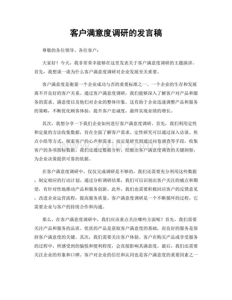 客户满意度调研的发言稿.docx_第1页