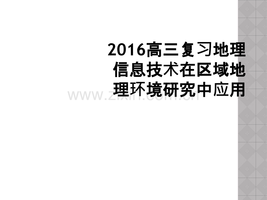 2016高三复习地理信息技术在区域地理环境研究中应用.ppt_第1页