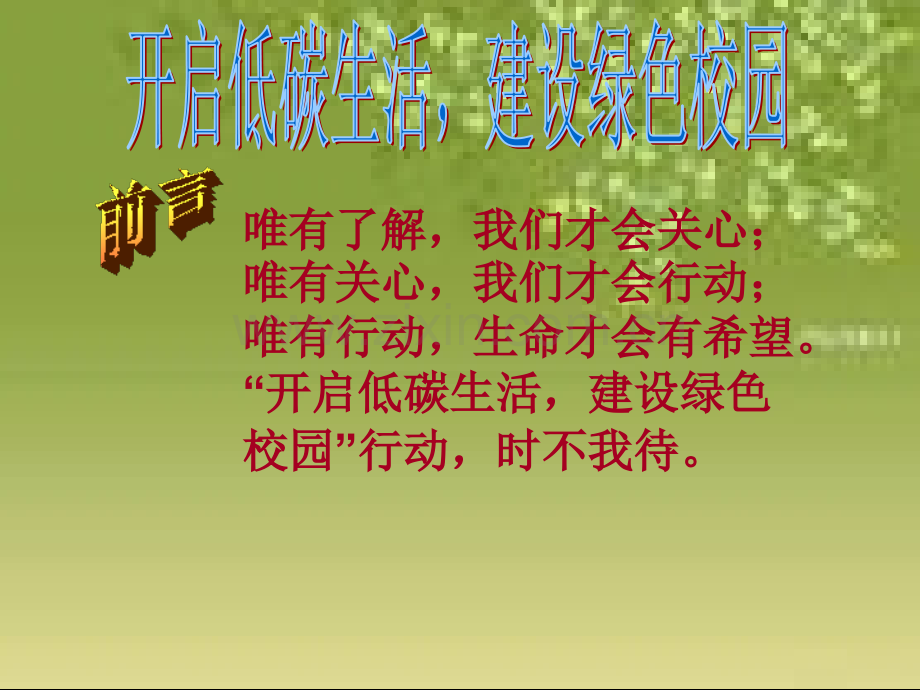 创建绿色校园主题班会.ppt_第2页