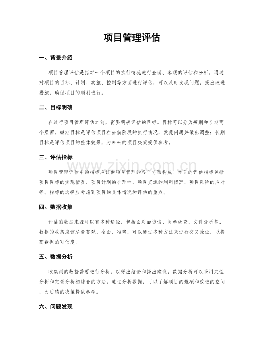 项目管理评估.docx_第1页