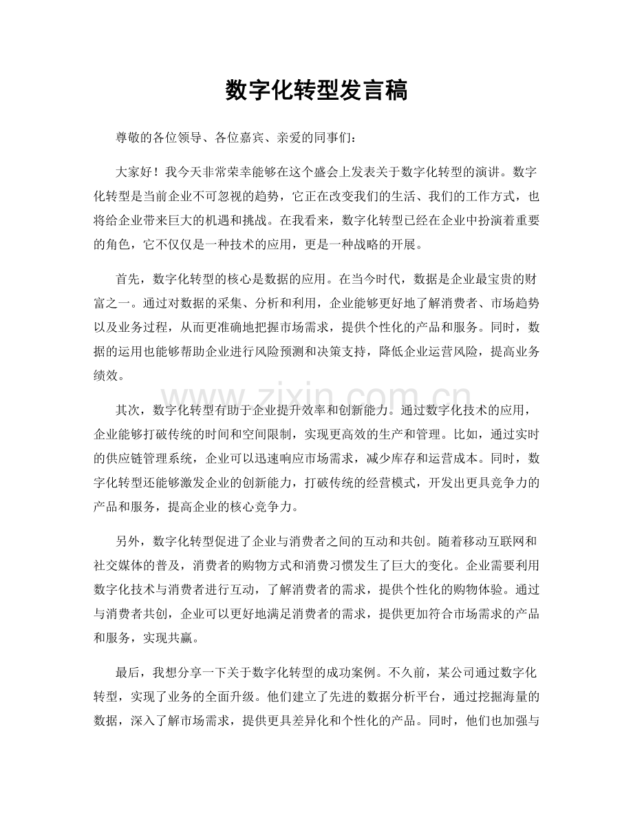 数字化转型发言稿.docx_第1页