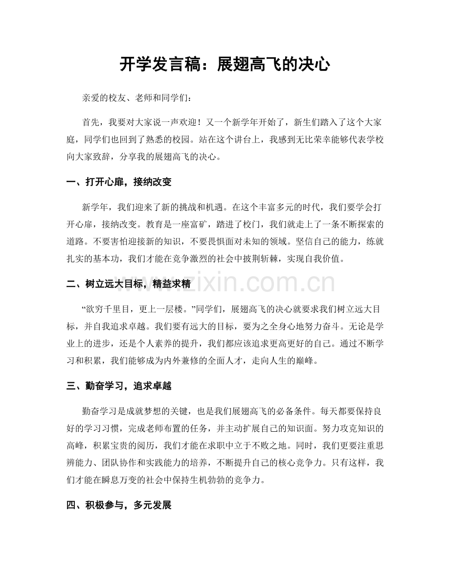 开学发言稿：展翅高飞的决心.docx_第1页