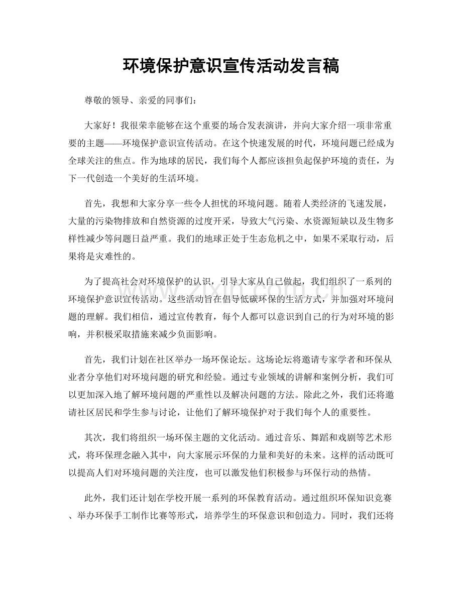 环境保护意识宣传活动发言稿.docx_第1页