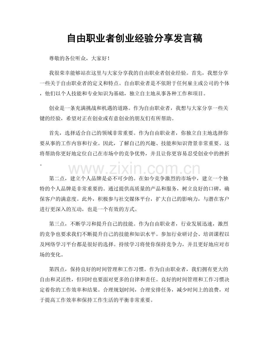 自由职业者创业经验分享发言稿.docx_第1页