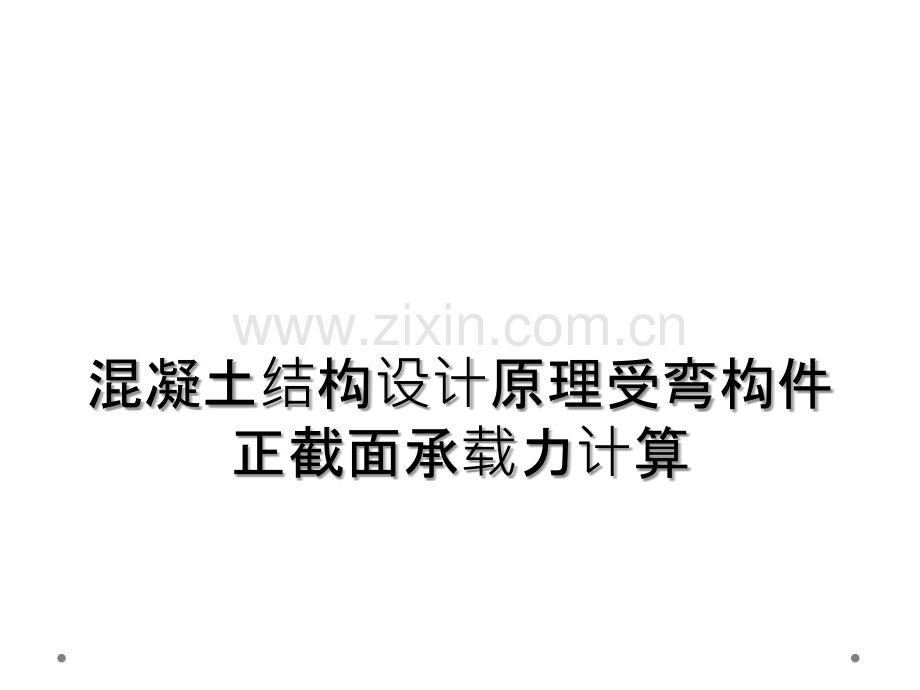 混凝土结构设计原理受弯构件正截面承载力计算.ppt_第1页