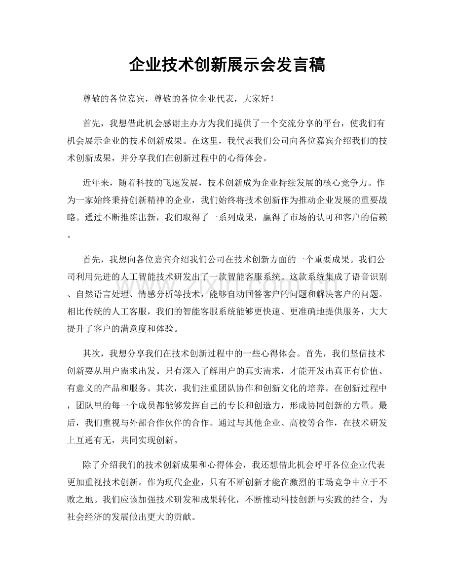 企业技术创新展示会发言稿.docx_第1页