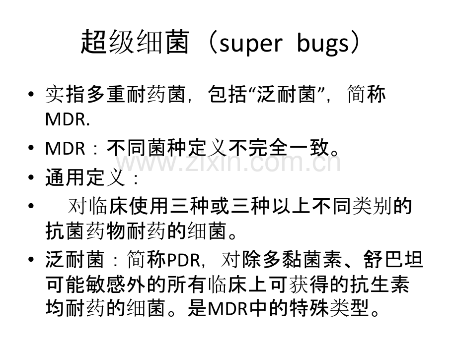 PPT医学课件多重耐药菌感染患者手术过程的管理讲义.ppt_第3页