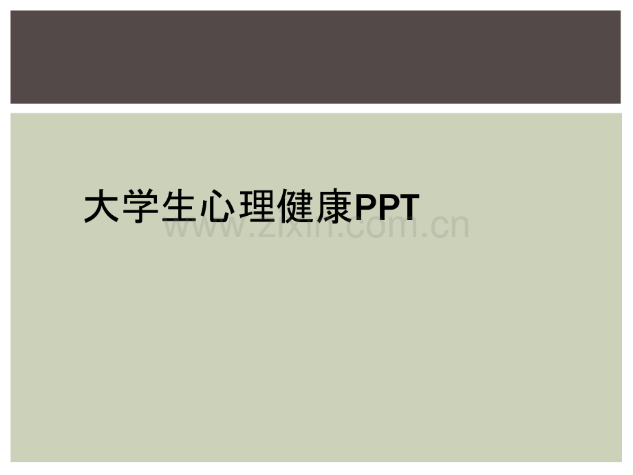 大学生心理健康PPT.ppt_第1页