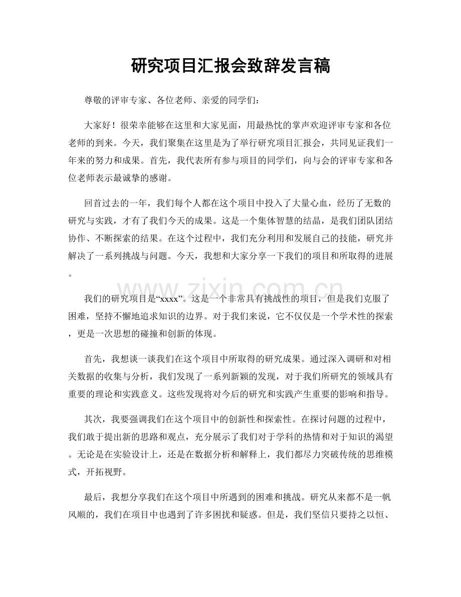 研究项目汇报会致辞发言稿.docx_第1页