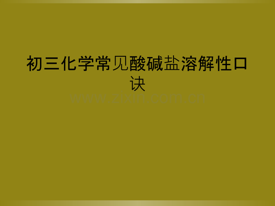 初三化学常见酸碱盐溶解性口诀.ppt_第1页