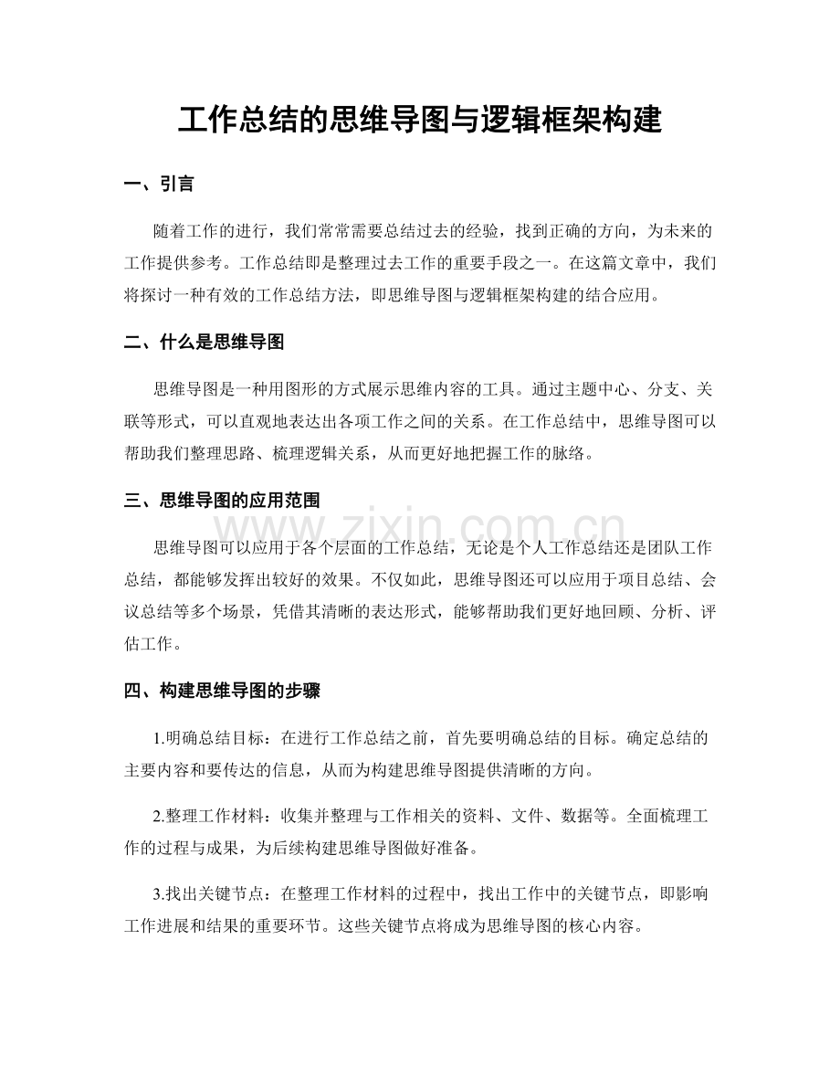 工作总结的思维导图与逻辑框架构建.docx_第1页