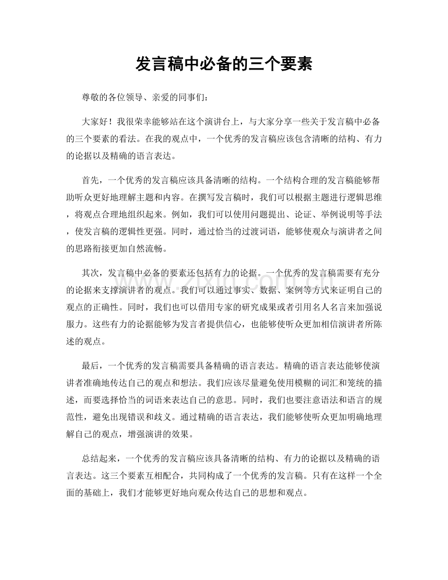 发言稿中必备的三个要素.docx_第1页