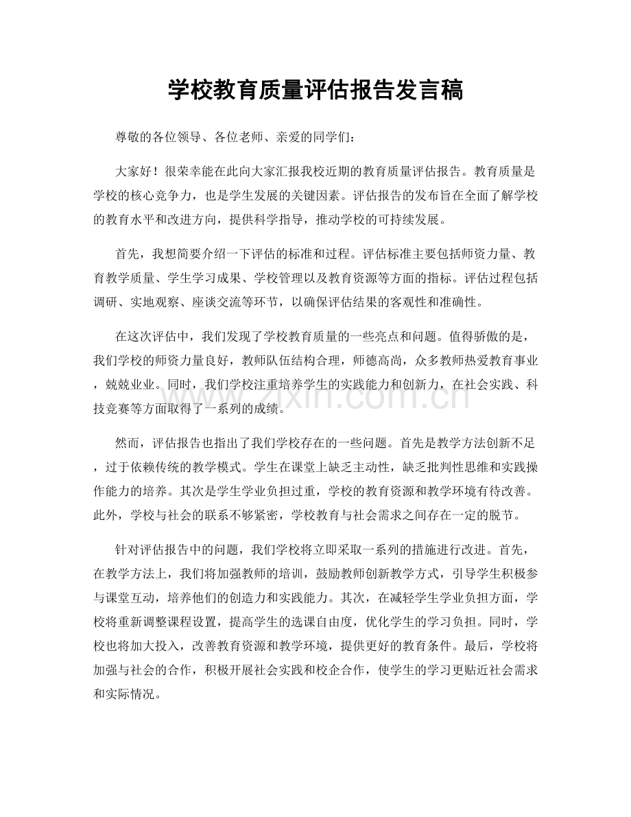 学校教育质量评估报告发言稿.docx_第1页