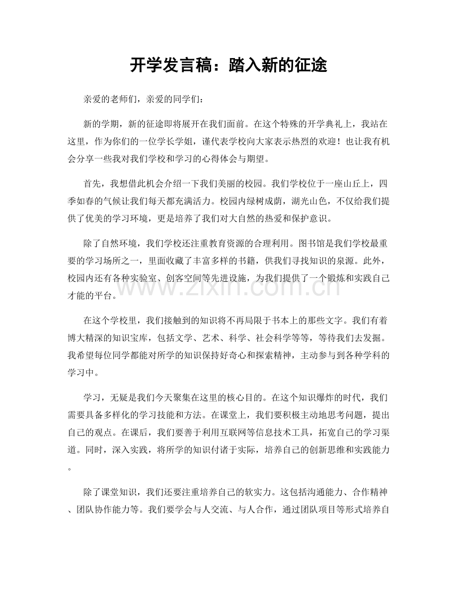 开学发言稿：踏入新的征途.docx_第1页