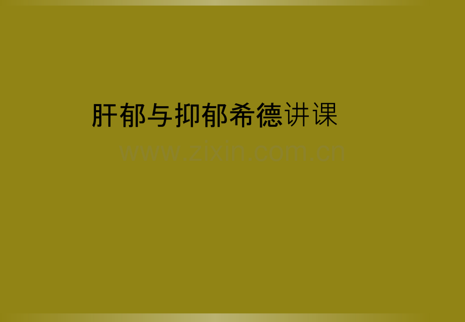 肝郁与抑郁希德讲课.ppt_第1页