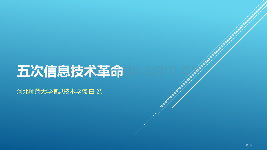 成品五次信息技术革命PPT课件市公开课一等奖百校联赛获奖课件.pptx_第1页