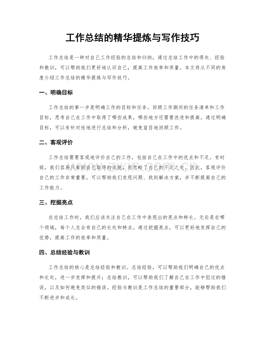 工作总结的精华提炼与写作技巧.docx_第1页