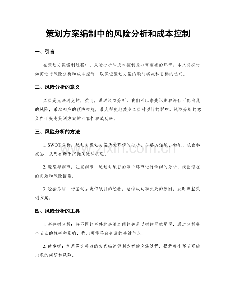 策划方案编制中的风险分析和成本控制.docx_第1页