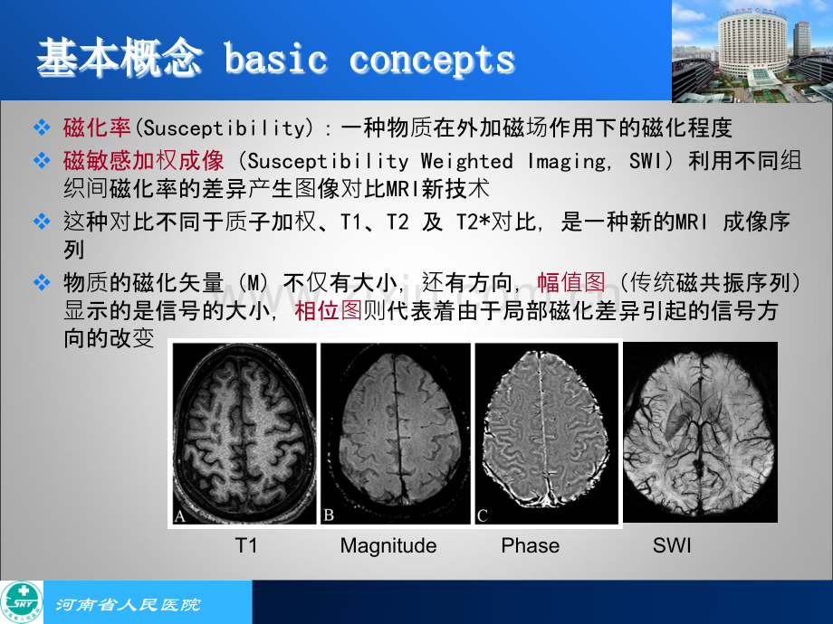 医学SWI在中枢神经系统疾病的应用PPT培训课件.ppt_第3页