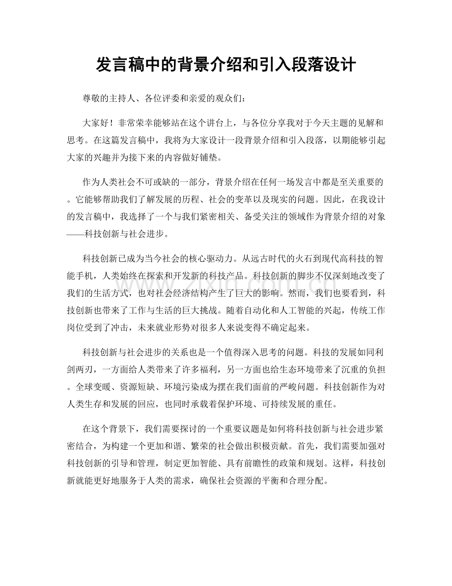 发言稿中的背景介绍和引入段落设计.docx_第1页