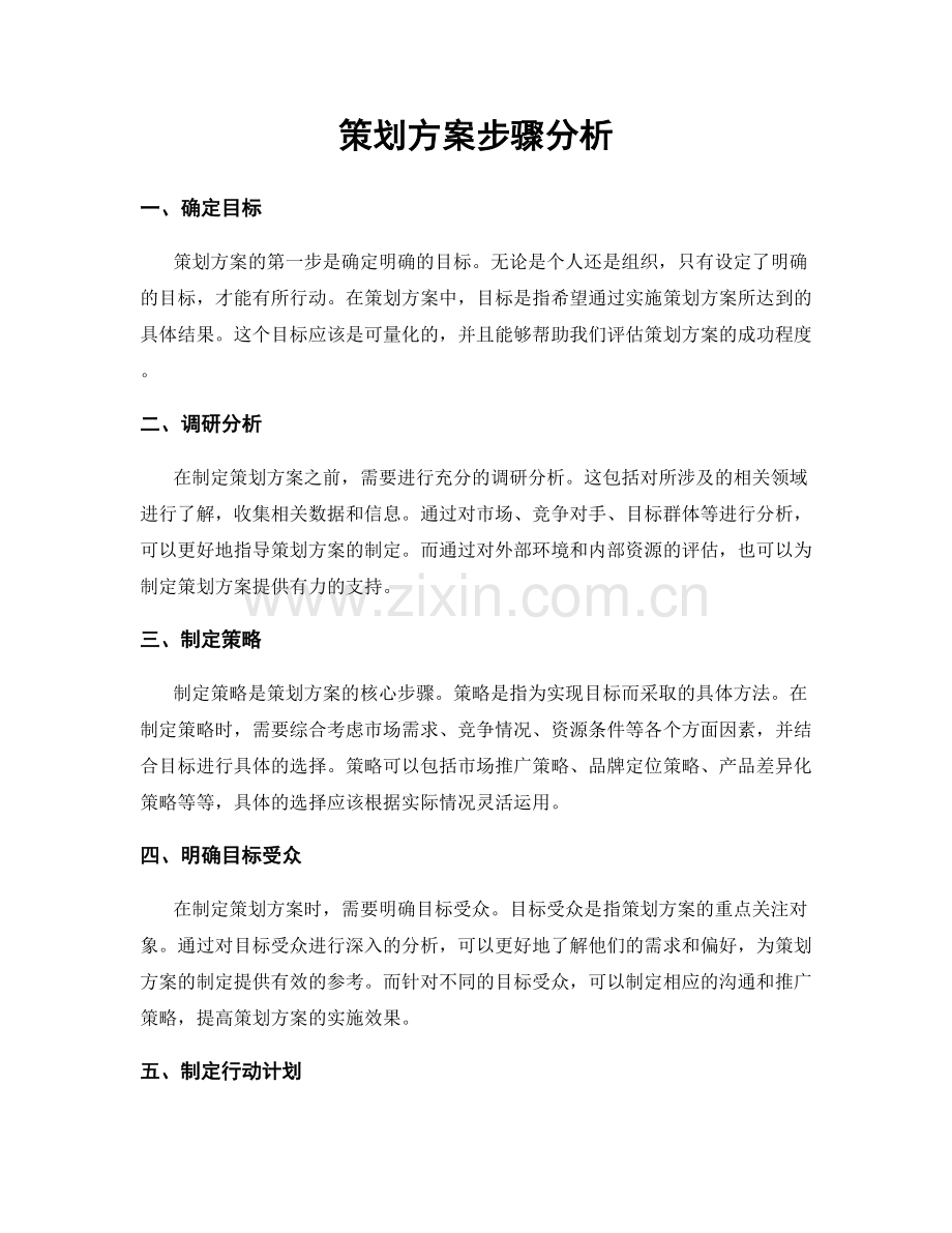 策划方案步骤分析.docx_第1页