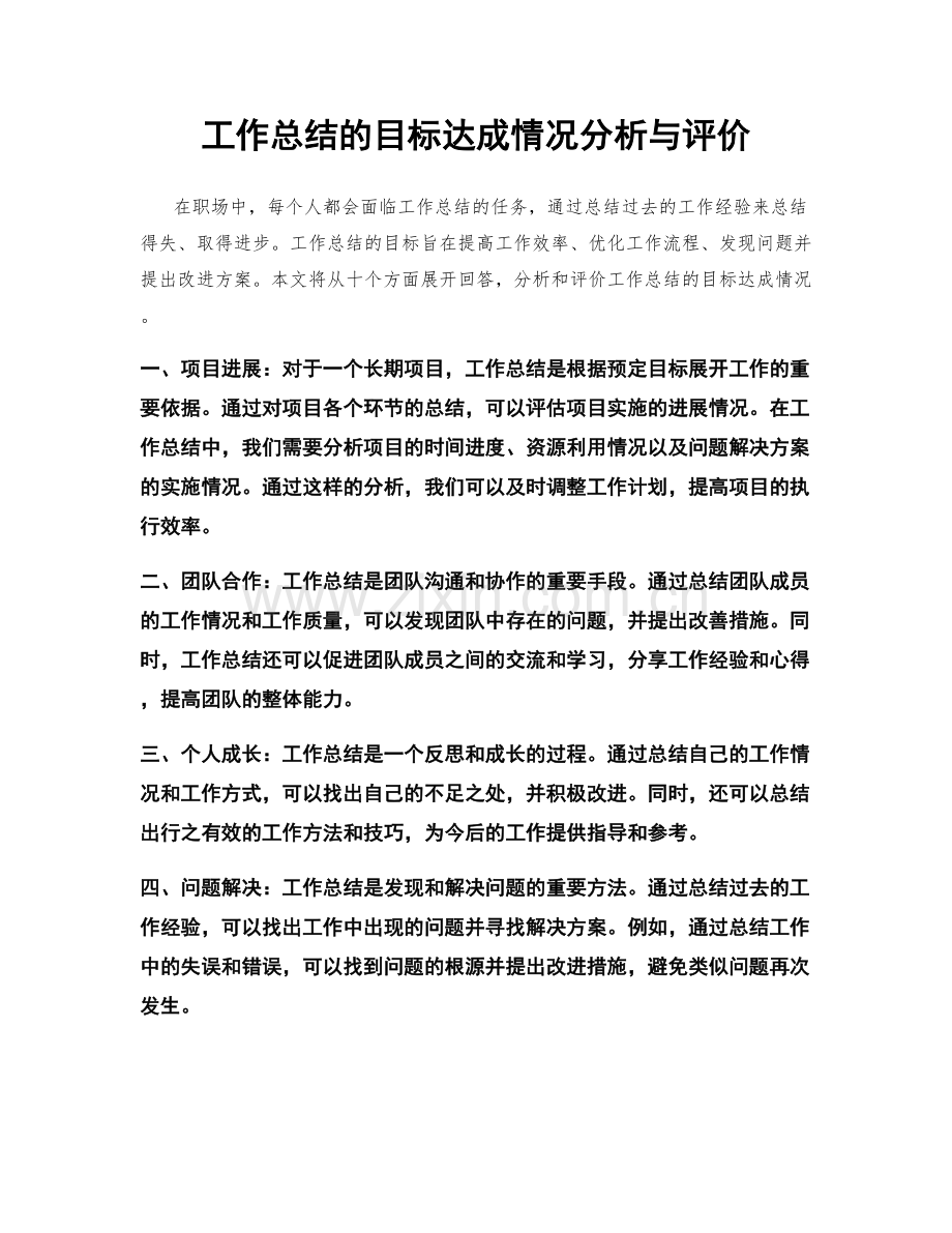 工作总结的目标达成情况分析与评价.docx_第1页