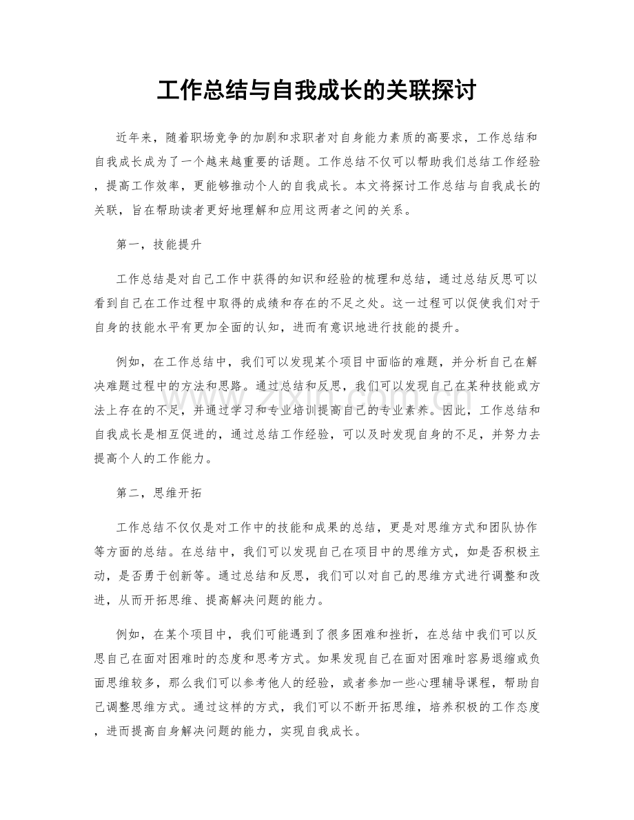 工作总结与自我成长的关联探讨.docx_第1页