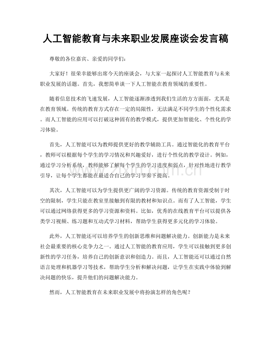 人工智能教育与未来职业发展座谈会发言稿.docx_第1页