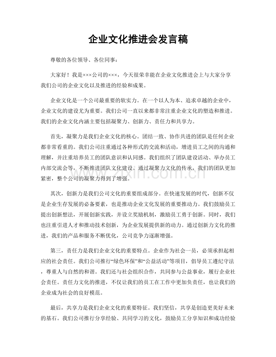 企业文化推进会发言稿.docx_第1页