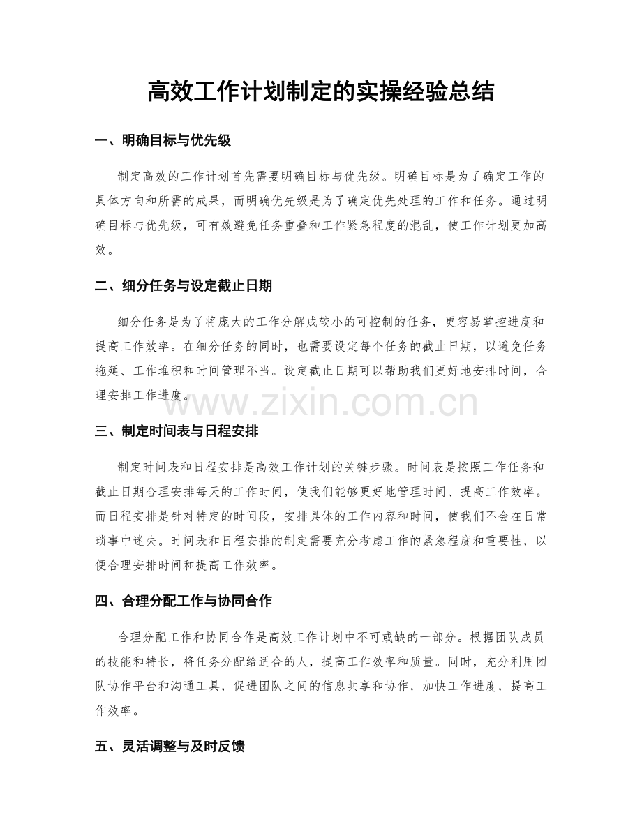 高效工作计划制定的实操经验总结.docx_第1页