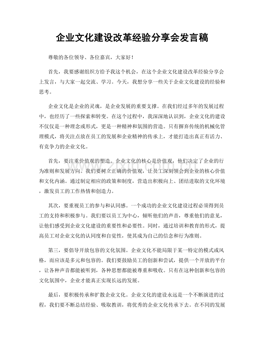 企业文化建设改革经验分享会发言稿.docx_第1页