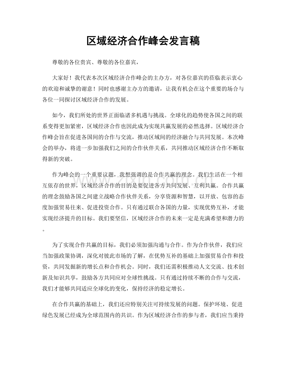 区域经济合作峰会发言稿.docx_第1页