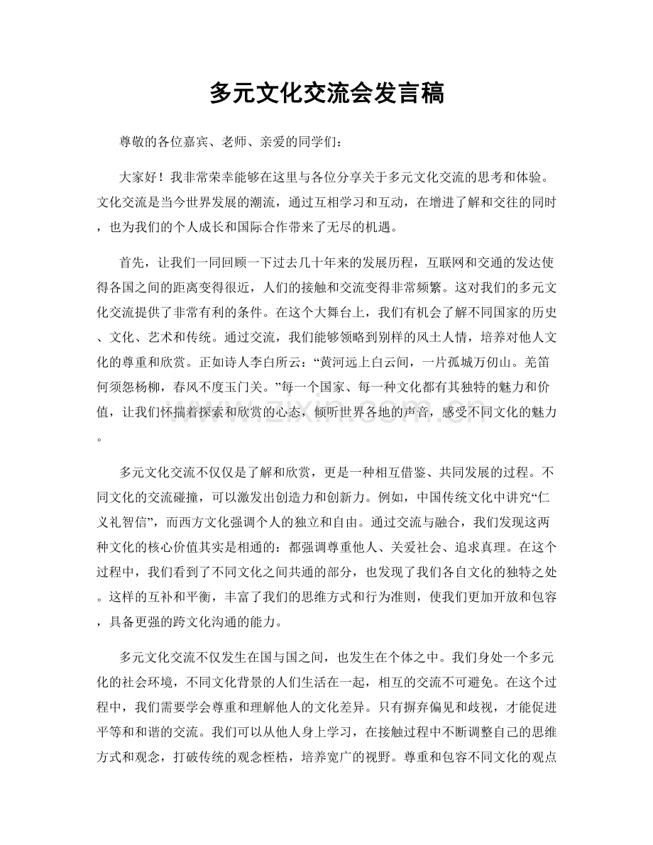 多元文化交流会发言稿.docx_第1页