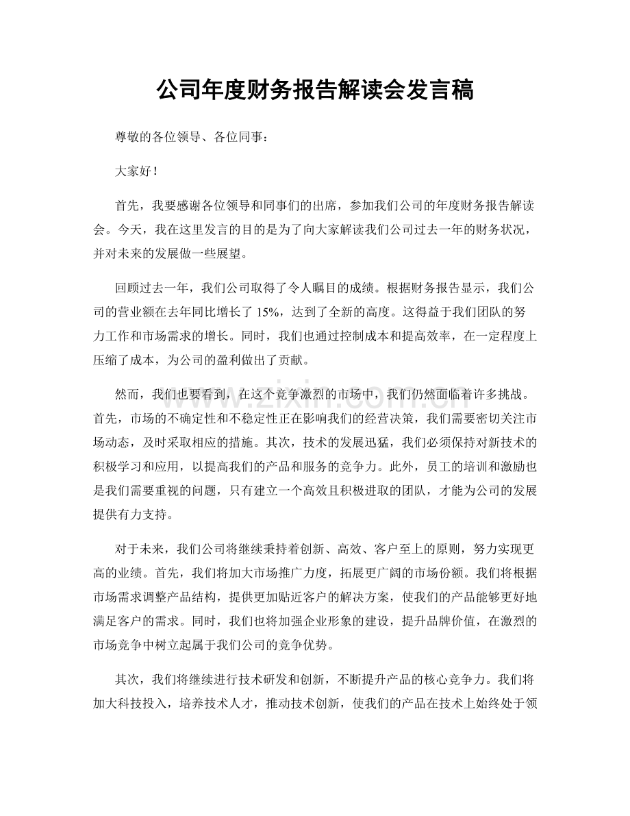 公司年度财务报告解读会发言稿.docx_第1页