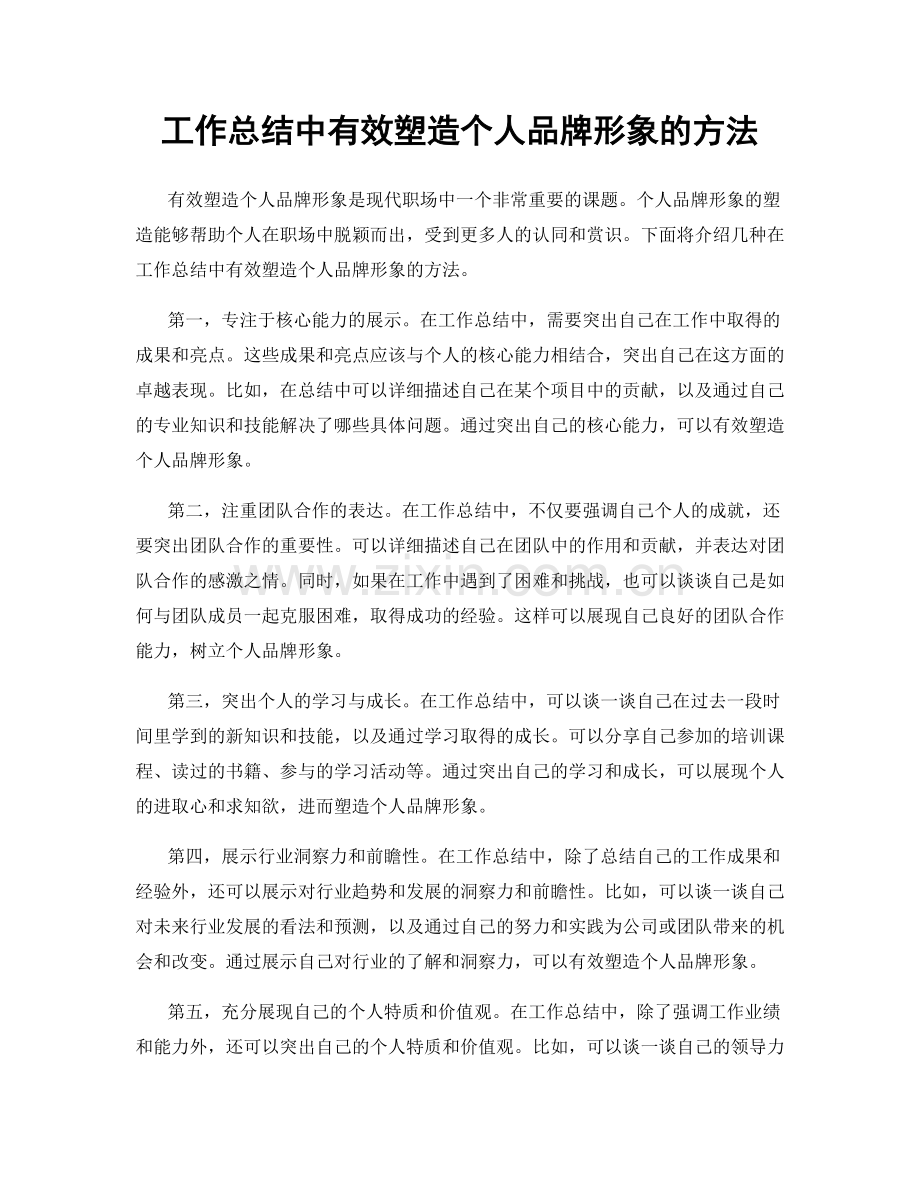 工作总结中有效塑造个人品牌形象的方法.docx_第1页