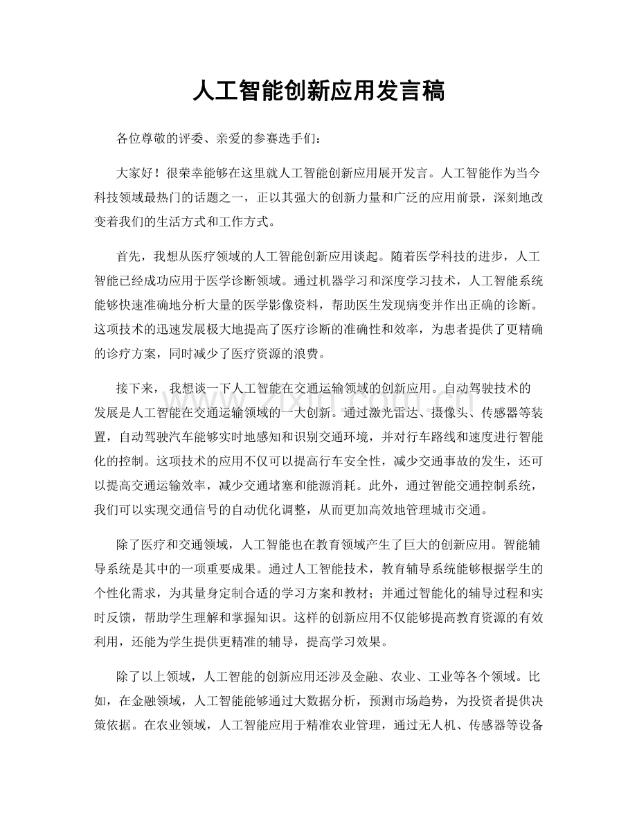 人工智能创新应用发言稿.docx_第1页