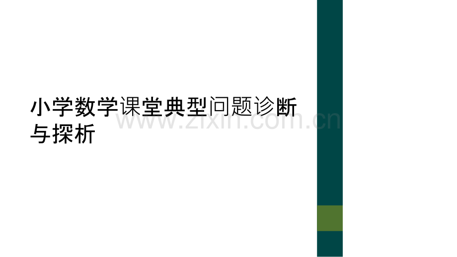 小学数学课堂典型问题诊断与探析.ppt_第1页