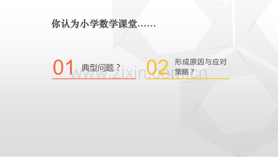 小学数学课堂典型问题诊断与探析.ppt_第3页