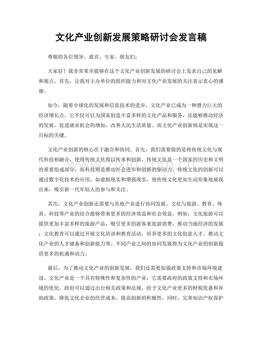 文化产业创新发展策略研讨会发言稿.docx_第1页