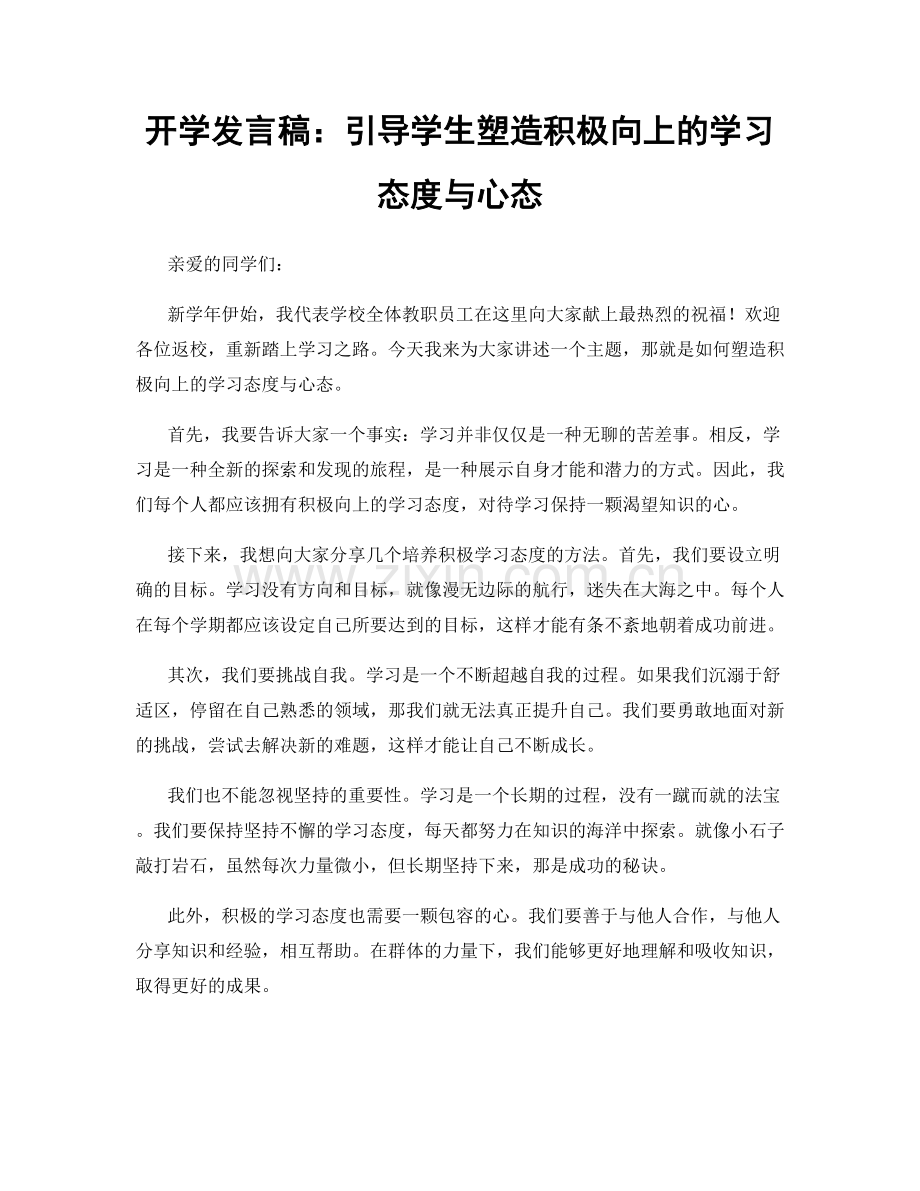 开学发言稿：引导学生塑造积极向上的学习态度与心态.docx_第1页