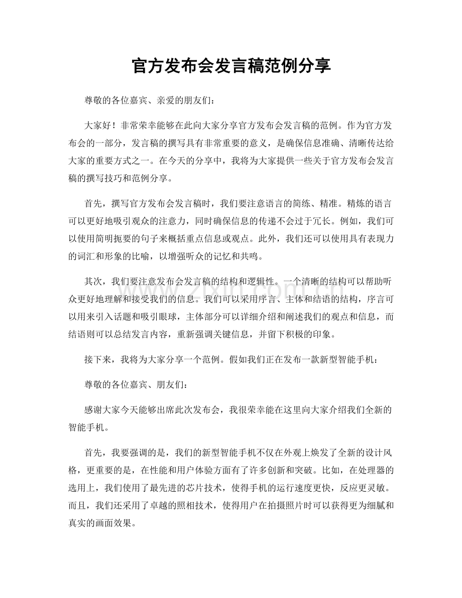 官方发布会发言稿范例分享.docx_第1页