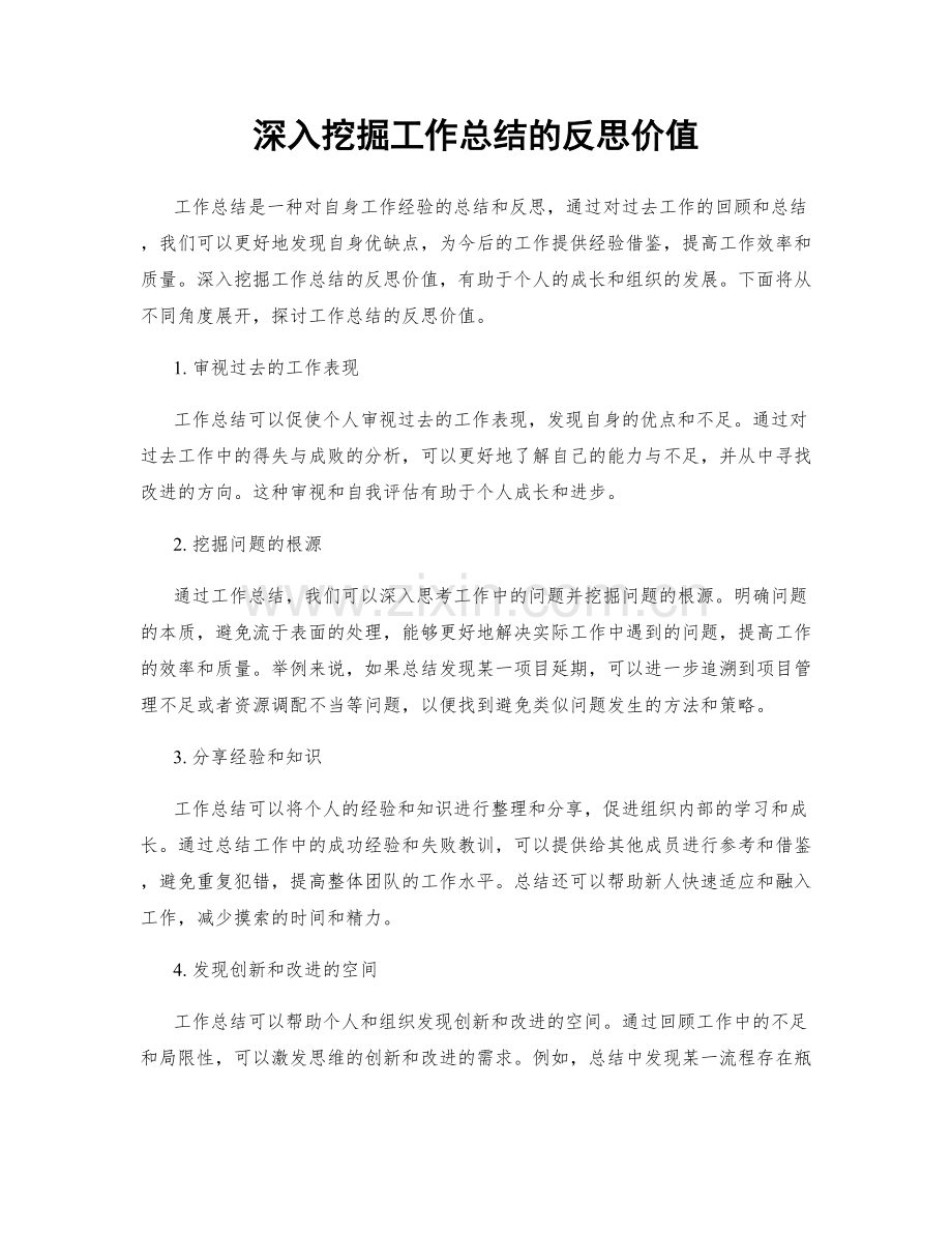 深入挖掘工作总结的反思价值.docx_第1页