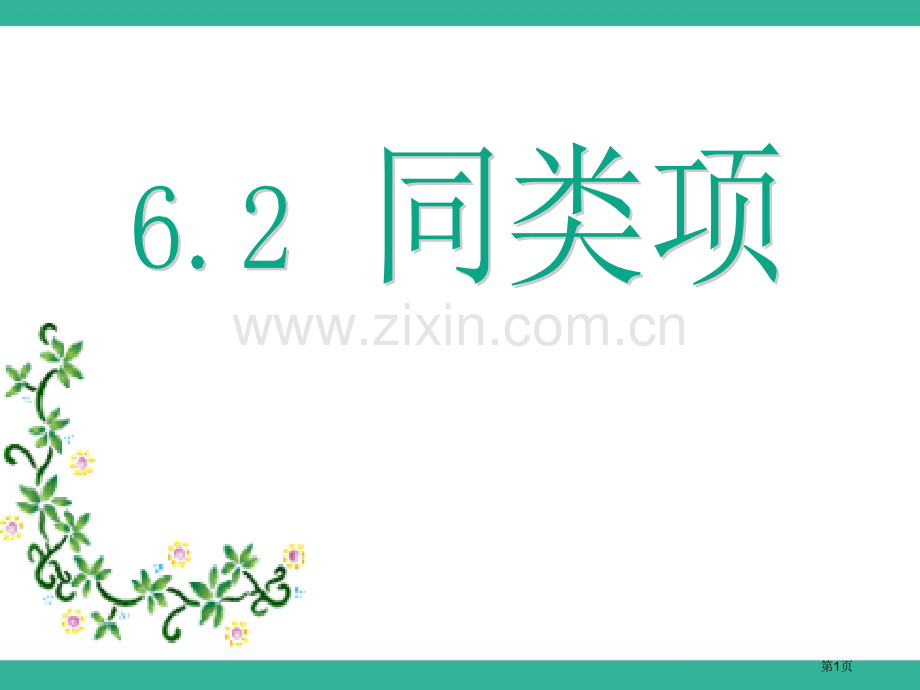 同类项省公开课一等奖新名师优质课比赛一等奖课件.pptx_第1页