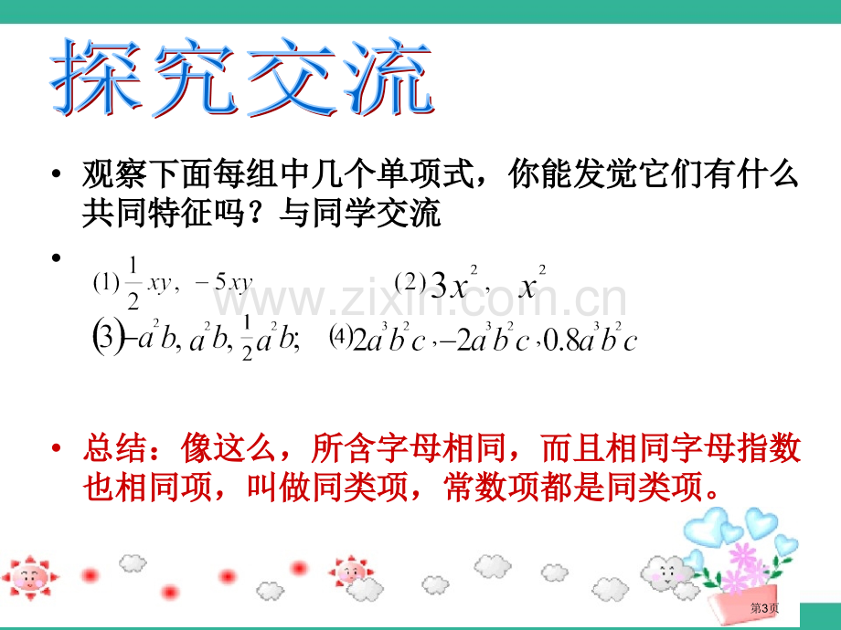 同类项省公开课一等奖新名师优质课比赛一等奖课件.pptx_第3页