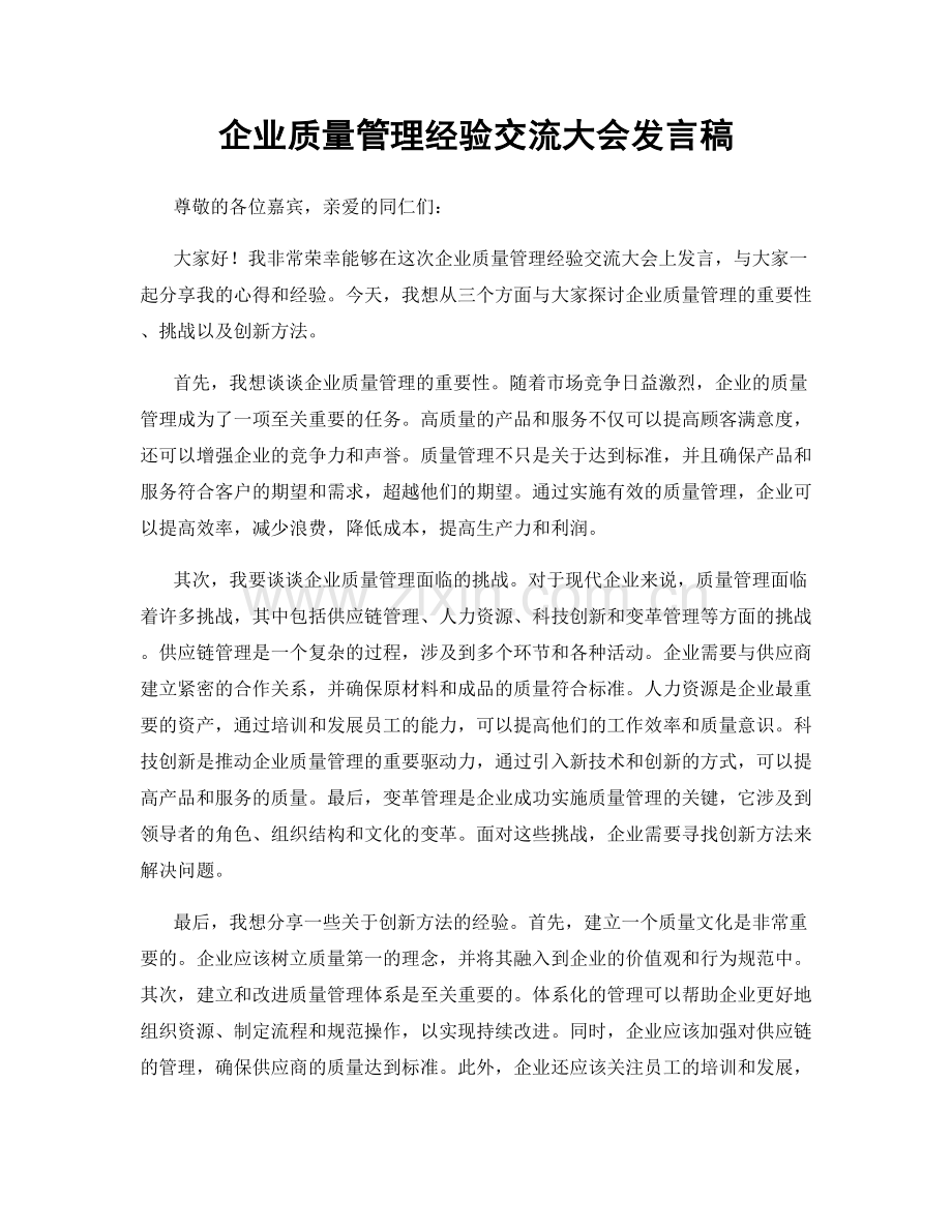 企业质量管理经验交流大会发言稿.docx_第1页